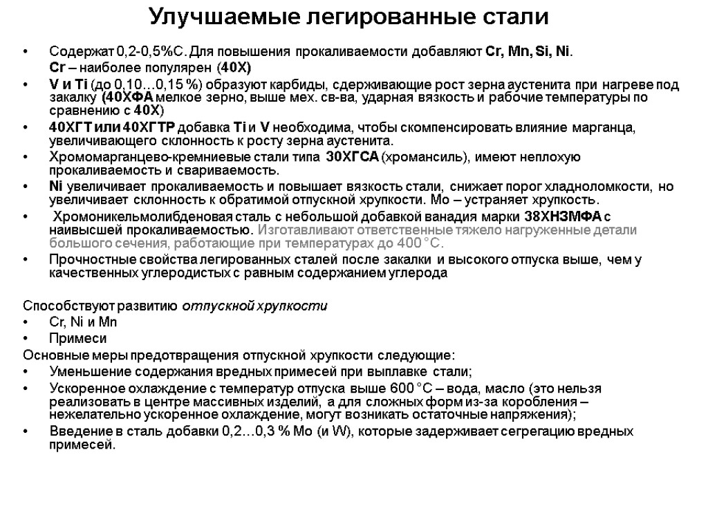 Улучшаемые легированные стали Содержат 0,2-0,5%С. Для повышения прокаливаемости добавляют Сr, Mn, Si, Ni. Cr